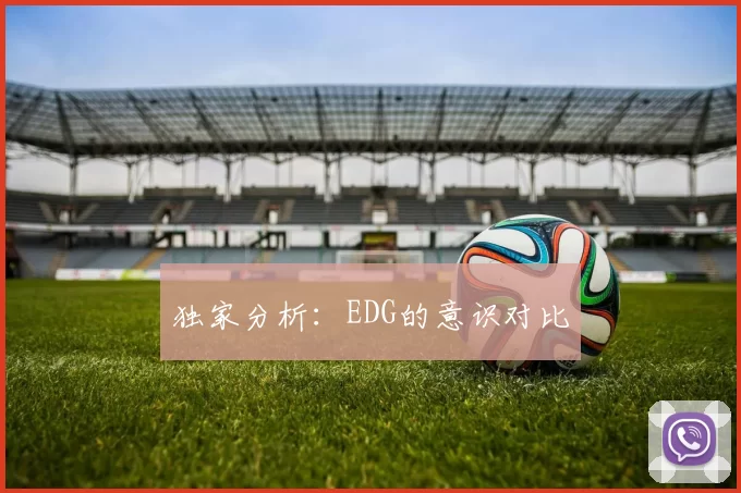独家分析：EDG的意识对比