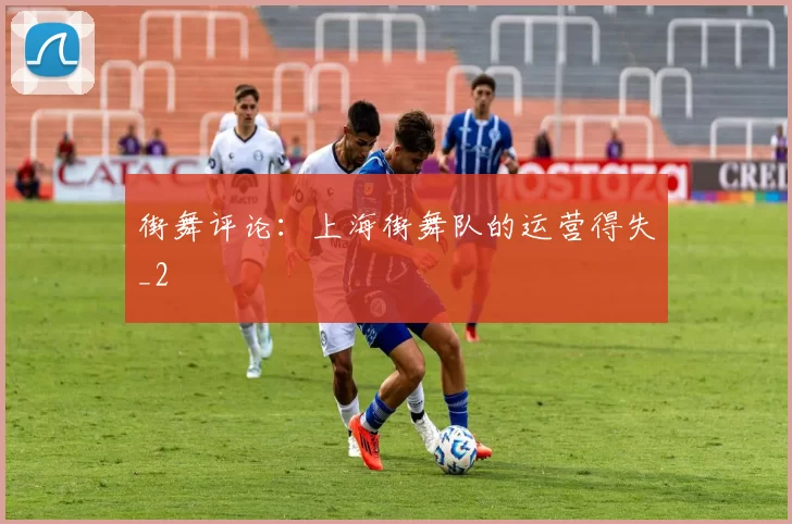 街舞评论：上海街舞队的运营得失_2
