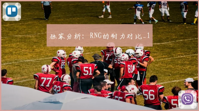 独家分析：RNG的耐力对比_1