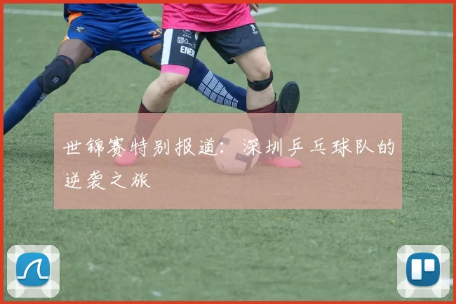 世锦赛特别报道：深圳乒乓球队的逆袭之旅