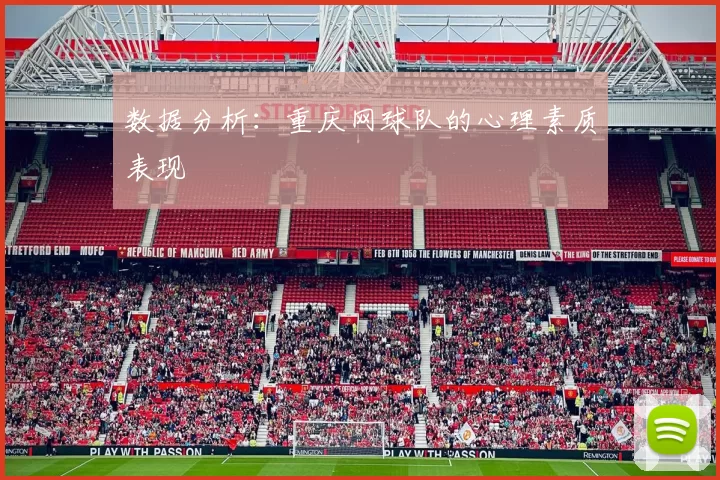 数据分析：重庆网球队的心理素质表现