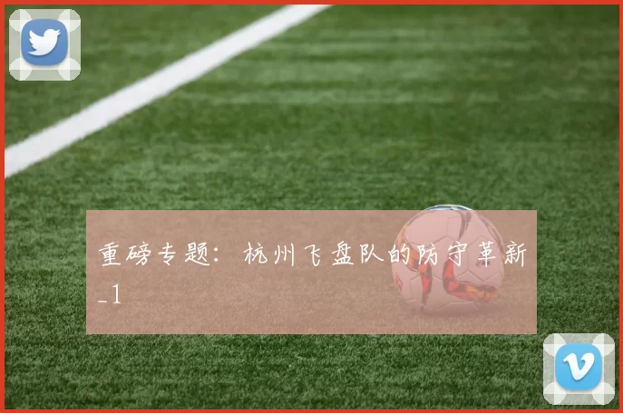 重磅专题：杭州飞盘队的防守革新_1