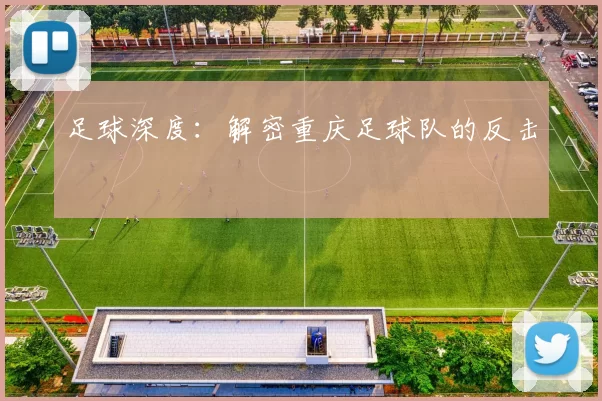 足球深度：解密重庆足球队的反击