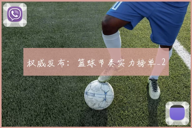 权威发布：篮球节奏实力榜单_2