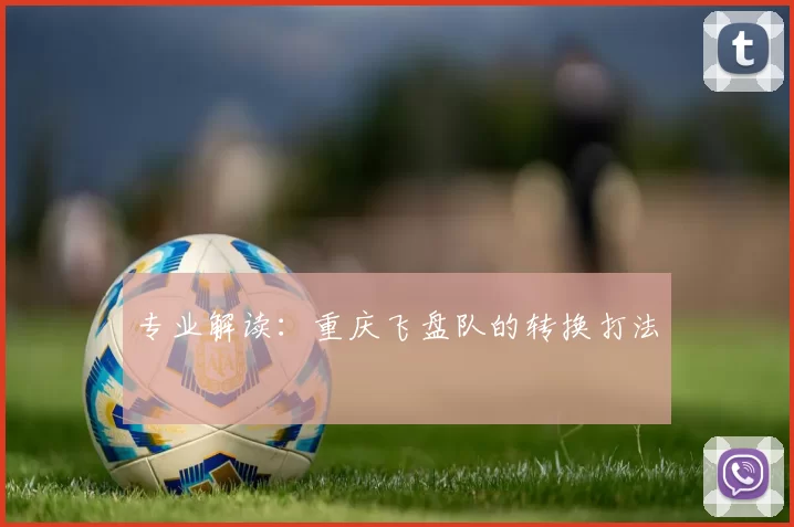 专业解读：重庆飞盘队的转换打法