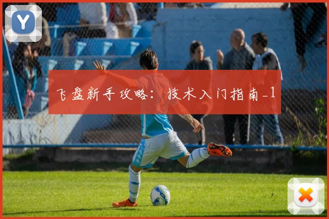 飞盘新手攻略：技术入门指南_1