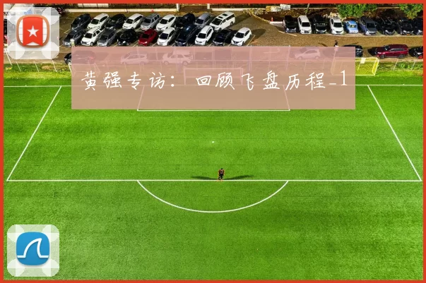 黄强专访：回顾飞盘历程_1