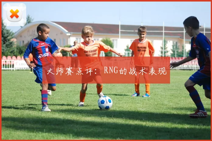 大师赛点评：RNG的战术表现