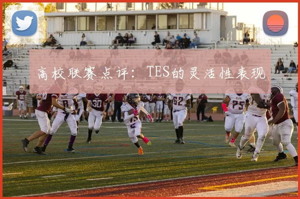 高校联赛点评：TES的灵活性表现