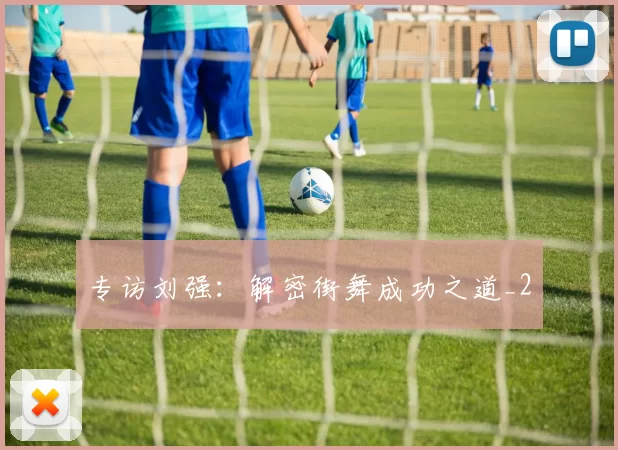 专访刘强：解密街舞成功之道_2