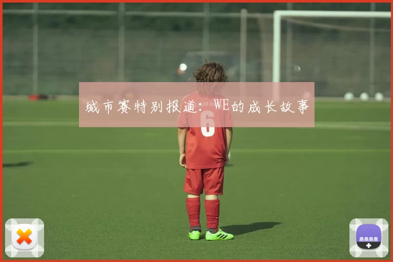 城市赛特别报道：WE的成长故事