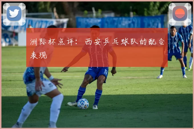 洲际杯点评：西安乒乓球队的配合表现